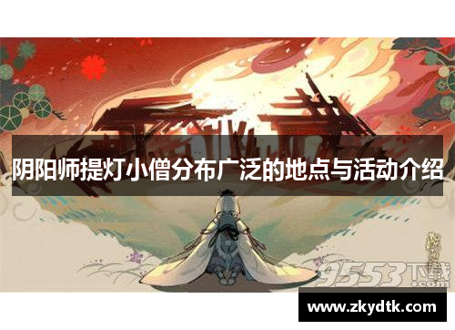 阴阳师提灯小僧分布广泛的地点与活动介绍