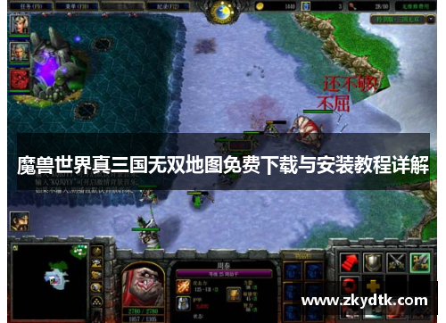 魔兽世界真三国无双地图免费下载与安装教程详解